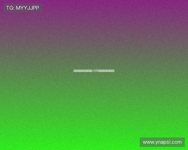 皇家马德里与裁判争议不断 VAR技术再掀风波引发热议